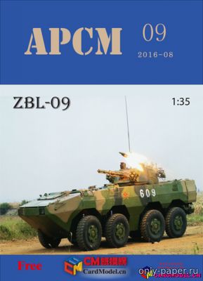 Сборная бумажная модель / scale paper model, papercraft ZBL-09 (APCM 09) 