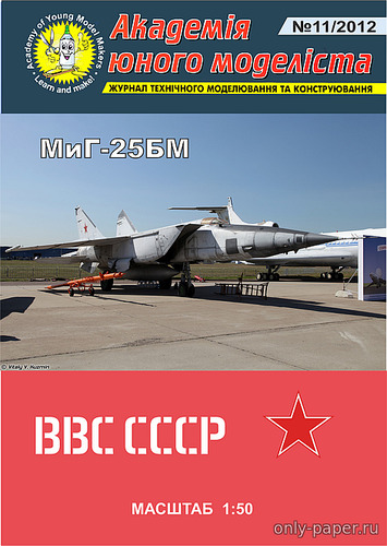Модель самолета МиГ-25БМ ВВС СССР из бумаги/картона