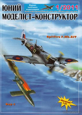 Сборная бумажная модель / scale paper model, papercraft Supermarine Spitfire F. Mk.XIV (ЮМК 1/2011) 