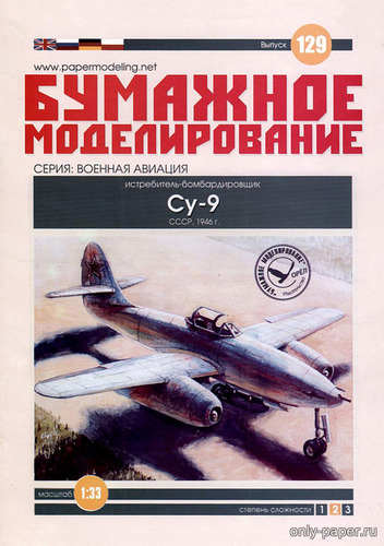 Модель самолета Су-9 из бумаги/картона