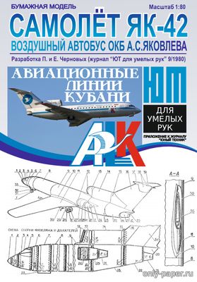 Сборная бумажная модель / scale paper model, papercraft Як-42 "Авиационные линии Кубани" (Векторный перекрас ЮТ 1980-09) 