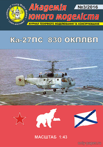 Модель вертолета Ка-27ПС 830 ОКПЛВП из бумаги/картона