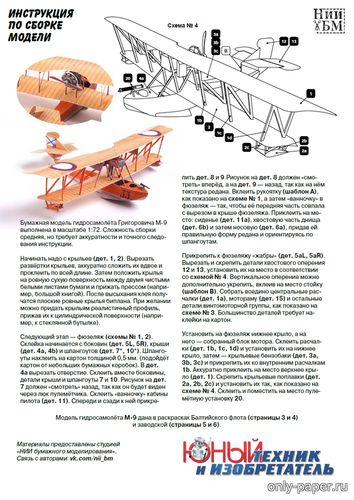 Сборная бумажная модель / scale paper model, papercraft Григорович М-9 (Юный техник и изобретатель 6/2016) 