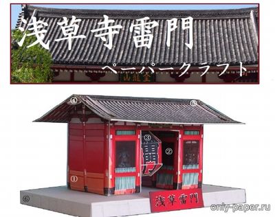 Модель ворот Каминаримон в храме Сэнсодзи из бумаги/картона