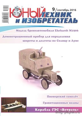 Модель бронеавтомобиля «Эрхардт» из бумаги/картона