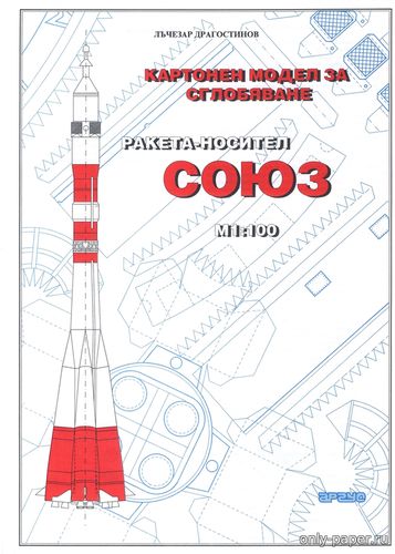 Модель ракета-носителя Союз-3 из бумаги/картона