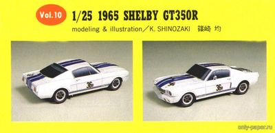 Сборная бумажная модель / scale paper model, papercraft 1965 Shelby GT350R (Hitoshi Shinozaki) 