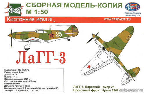 Модель самолета ЛаГГ-3 из бумаги/картона