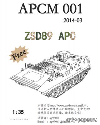 Модель БМП ZSD89 ARC из бумаги/картона