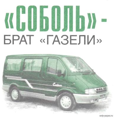 Сборная бумажная модель / scale paper model, papercraft ГАЗ-2217 "Соболь" (Левша 01/2000) 