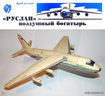 Сборная бумажная модель / scale paper model, papercraft Ан-124 "Руслан" (ЮТ для умелых рук 11/1987) 