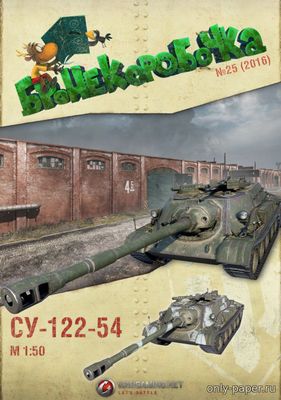 Модель САУ истребителя танков СУ-122-54 из бумаги/картона
