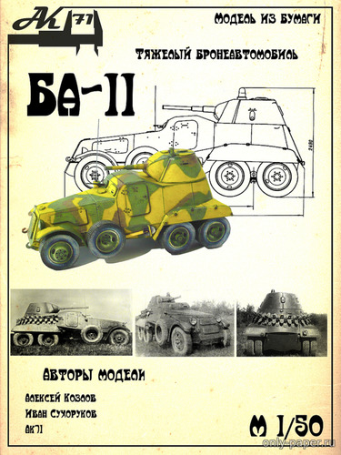 Сборная бумажная модель / scale paper model, papercraft БА-11 (Бумажные танки) 