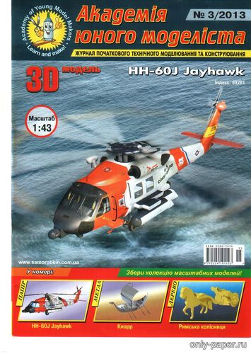 Модель вертолета HH-60J Jayhawk из бумаги/картона