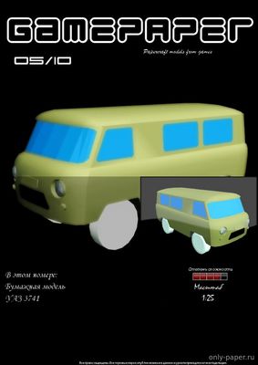 Модель автомобиля УАЗ-3741 из бумаги/картона