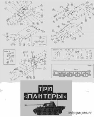 Модель танка PzKpfw V «Panther» из бумаги/картона