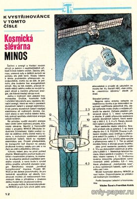 Модель спутника Minos из бумаги/картона