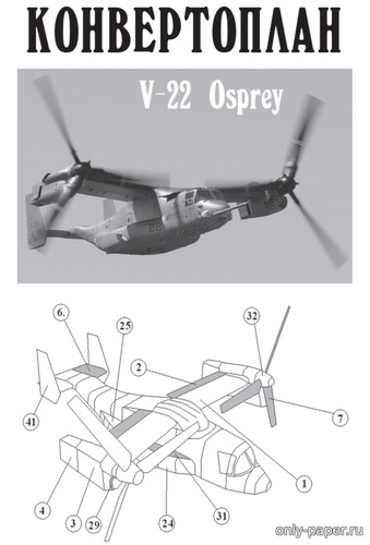 Модель конвертоплана Bell V-22 Osprey из бумаги/картона