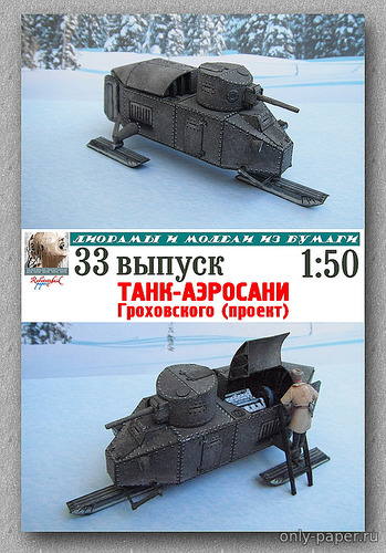 Модель танка-аэросаней Гроховского из бумаги/картона