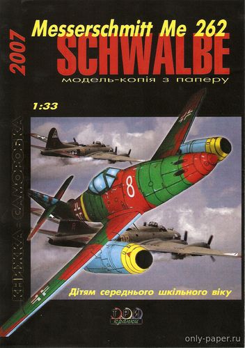 Модель самолета Messerschmitt Me-262 Schwalbe из бумаги/картона