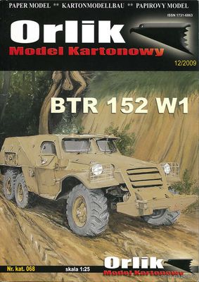 Модель БТР-152В1 из бумаги/картона