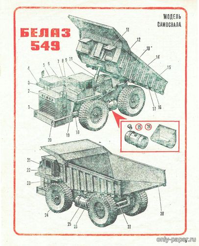 Модель карьерного самосвала БелАЗ-549 из бумаги/картона