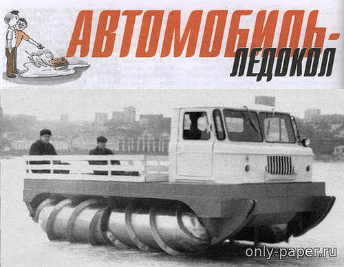 Модель вездехода ГАЗ-66 «Шнекоход» из бумаги/картона