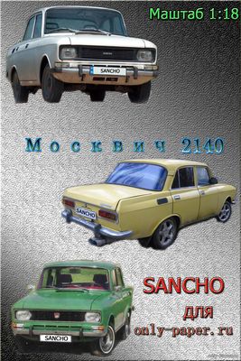 Модель автомобиля Москвич-2140 из бумаги/картона