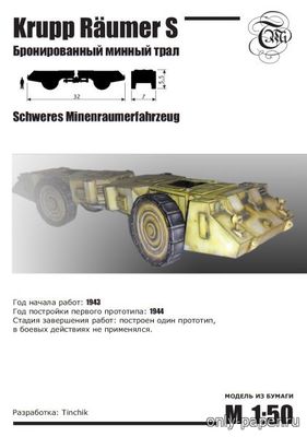 Модель бронированного минного трала Krupp Räumer S из бумаги/картона