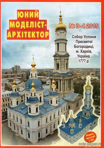 Модель собора Успения Пресвятой Богородицы в Харькове из бумаги