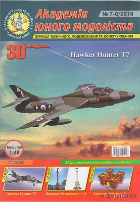 Сборная бумажная модель / scale paper model, papercraft Hawker Hunter T7 (Академия юного моделиста 07-08/2016) 