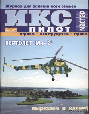 Модель вертолета Ми-2 из бумаги/картона