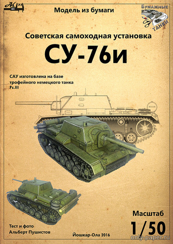 Модель САУ Су-76и из бумаги/картона