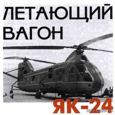 Модель вертолета Як-24 из бумаги/картона