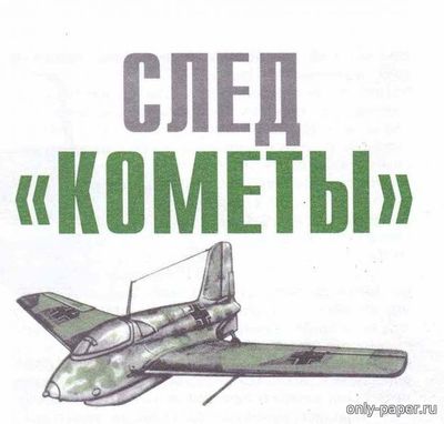 Модель самолета Messerschmitt Me.163 из бумаги/картона