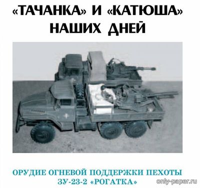 Модель ЗУ-23-2 «Рогатка» и РСЗО БМ-21 «Град» из бумаги/картона