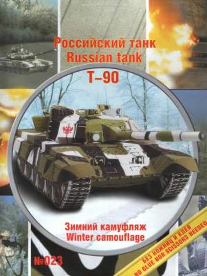 Модель танка Т-90 из бумаги/картона