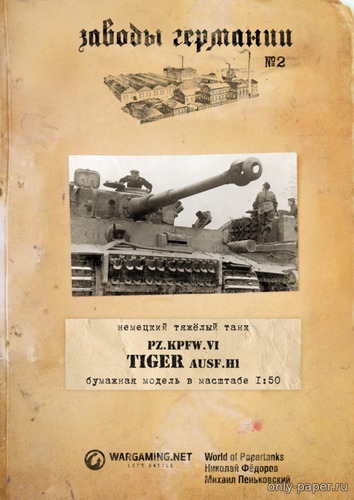 Модель танка Pz.Kpfw.VI Tiger Ausf.H1 из бумаги/картона