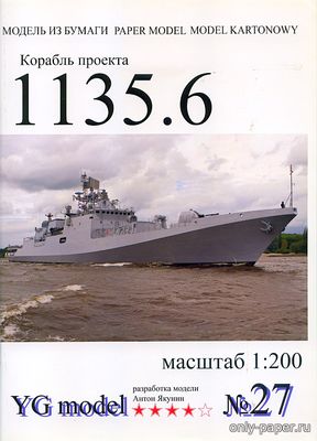 Модель фрегата типа «Тальвар» проекта 1135.6 из бумаги/картона