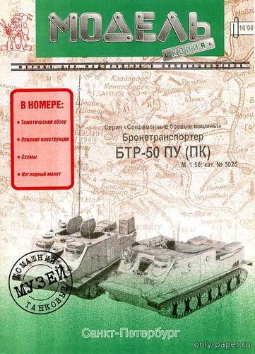 Модель бронетранспортера БТР-50 ПУ(ПК) из бумаги/картона