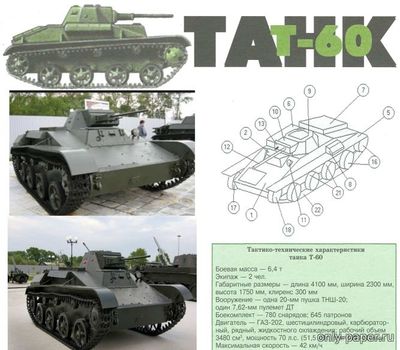 Модель легкого танка Т-60 из бумаги/картона