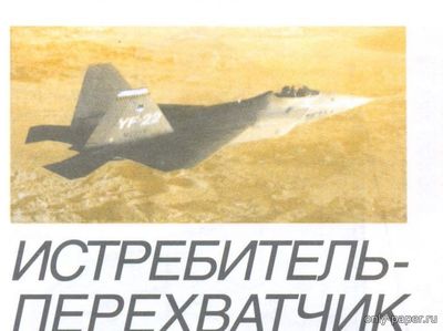 Сборная бумажная модель / scale paper model, papercraft F-22 Raptor (Левша 11/2002) 