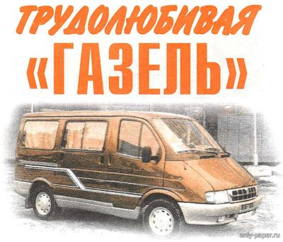 Модель фургона Газель ГАЗ-2705 Службы спасения из бумаги/картона