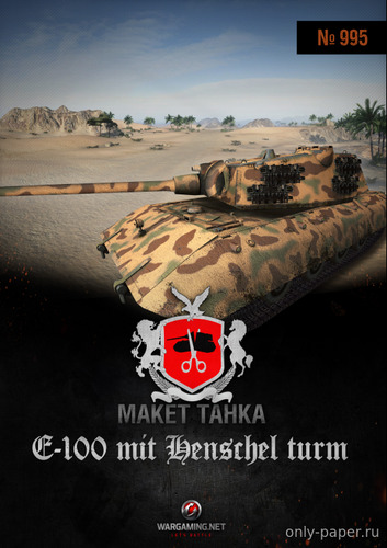 Модель танка Е 100 с «альтернативной башней Хеншель» из бумаги/картона