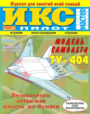 Модель самолета Ту-404 из бумаги/картона