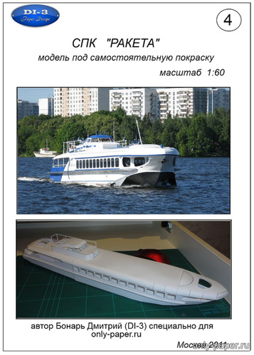 Модель судна на подводных крыльях (СПК) «Ракета» из бумаги/картона
