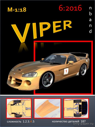 Сборная бумажная модель / scale paper model, papercraft Dodge Viper 