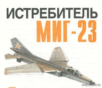 Сборная бумажная модель / scale paper model, papercraft МиГ-23 [Левша 5-6/2000] 