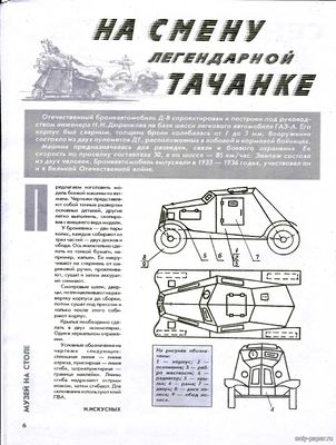 Сборная бумажная модель / scale paper model, papercraft Бронеавтомобиль Д-8 (Левша 11/1995) 