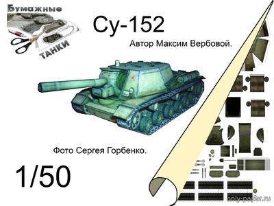 Сборная бумажная модель / scale paper model, papercraft СУ-152 (World Of Paper Tanks - Бумажные танки) 